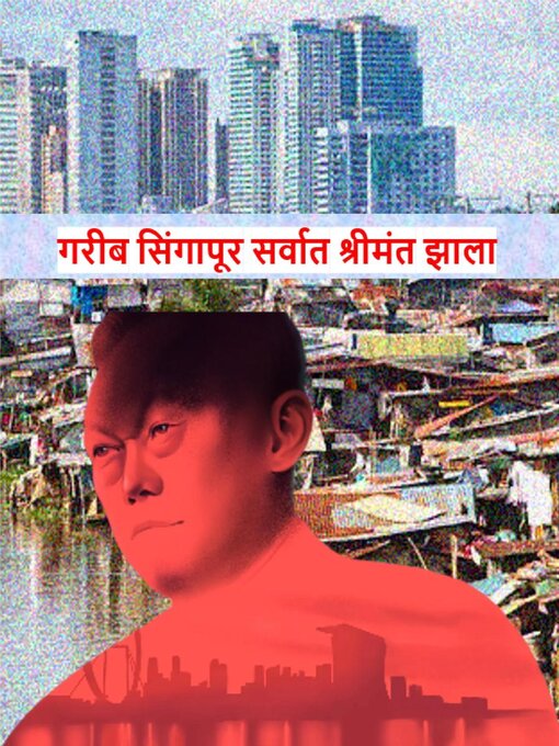 Title details for गरीब सिंगापूर सर्वात श्रीमंत झाला by Abhishek Patel - Available